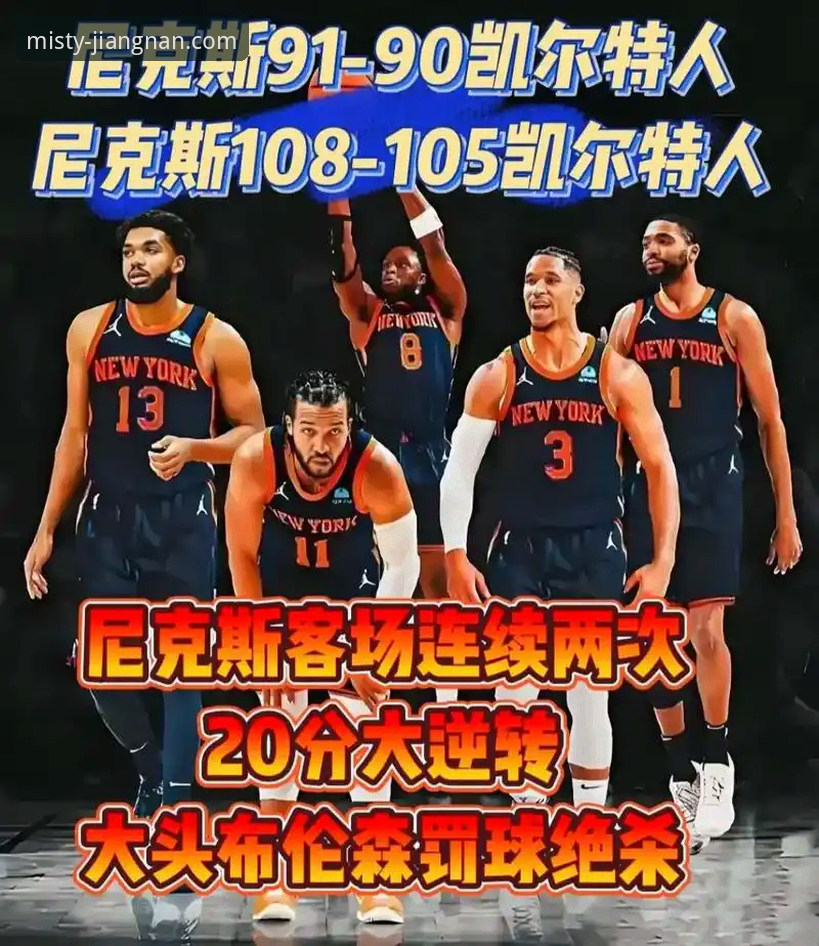 为什么纽约尼克斯的140分狂胜能成为NBA季后赛的技术分析范本？